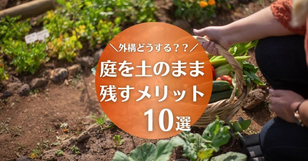 庭の土をそのまま残すメリット10選