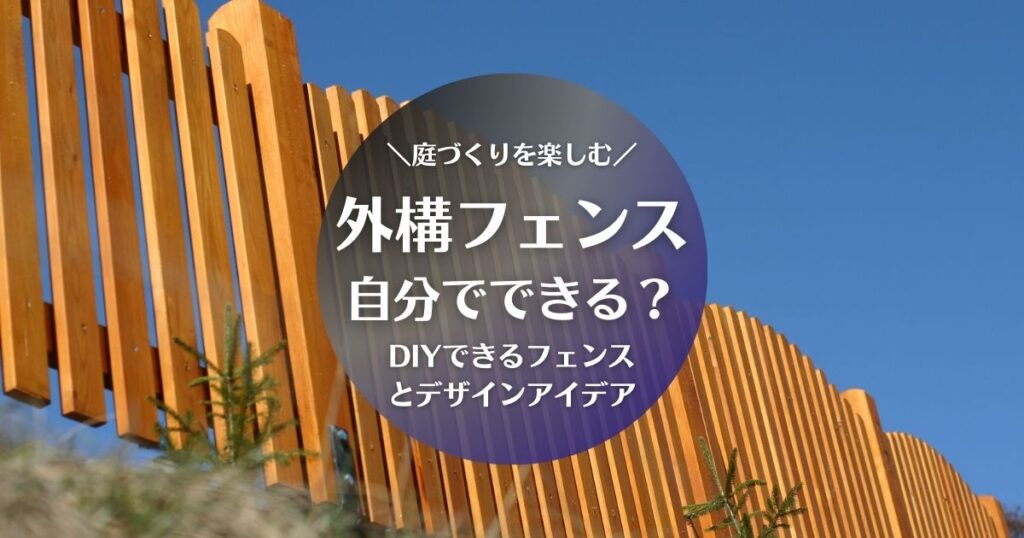 外構フェンスは自分でできる？