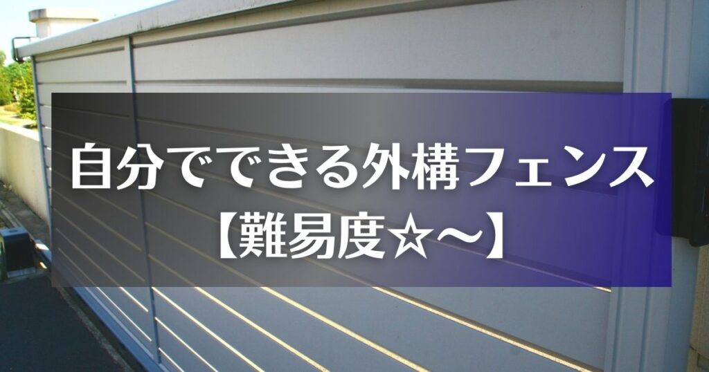 自分でできる外構フェンス【DIY難易度】