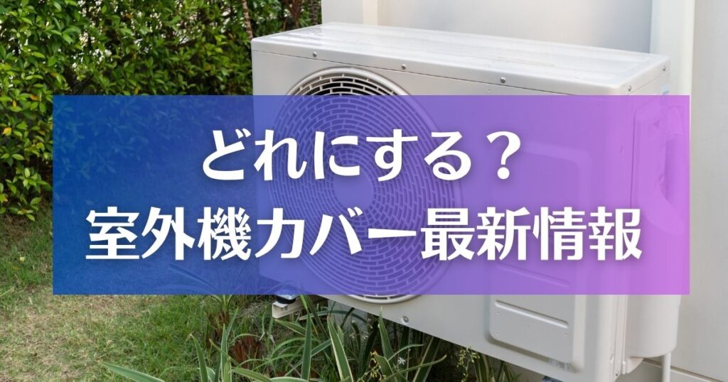 室外機カバーの最新情報