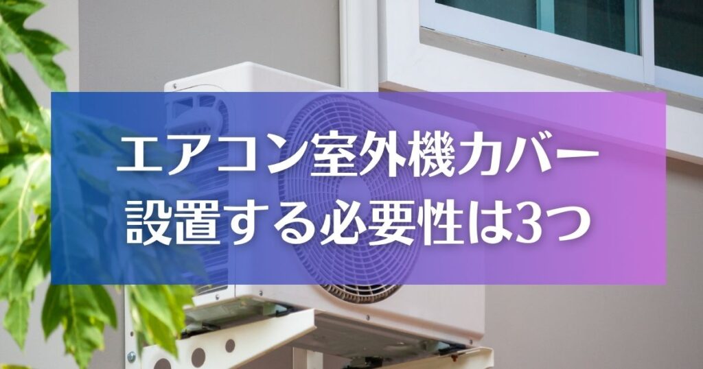 エアコン室外機カバーを設置する必要性3つ