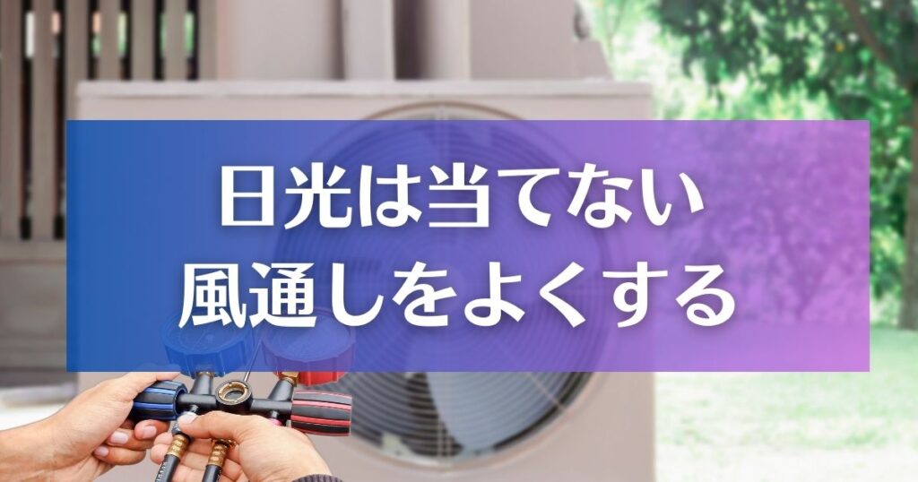 室外機カバーのポイントは、日光に当てないこと、風通しをよくすること