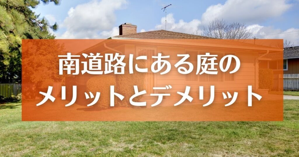 南道路にある庭のメリットとデメリット