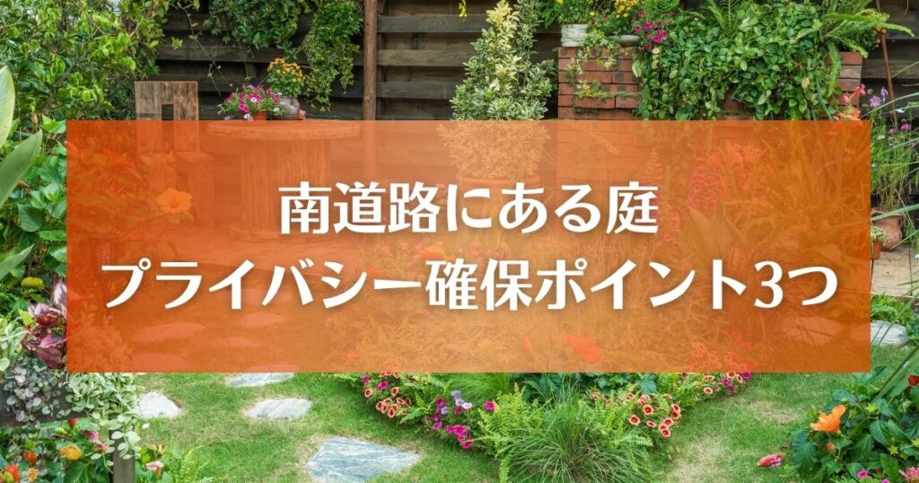 南道路に面した庭のプライバシーを確保するポイント3選