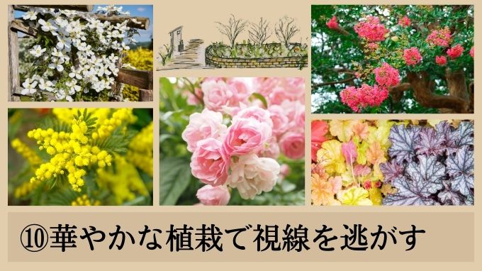 南道路庭のデザインアイデア⑩華やかな植栽で視線を逃がす