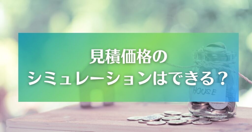 外構シミュレーションアプリで見積価格のシミュレーションもできる？