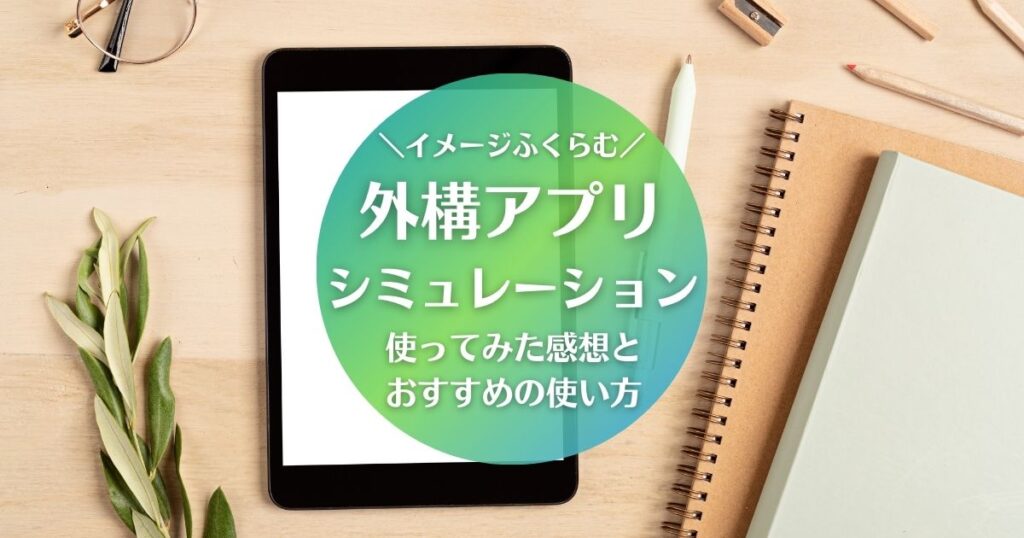 外構シミュレーションアプリの感想レビューとおすすめの使い方