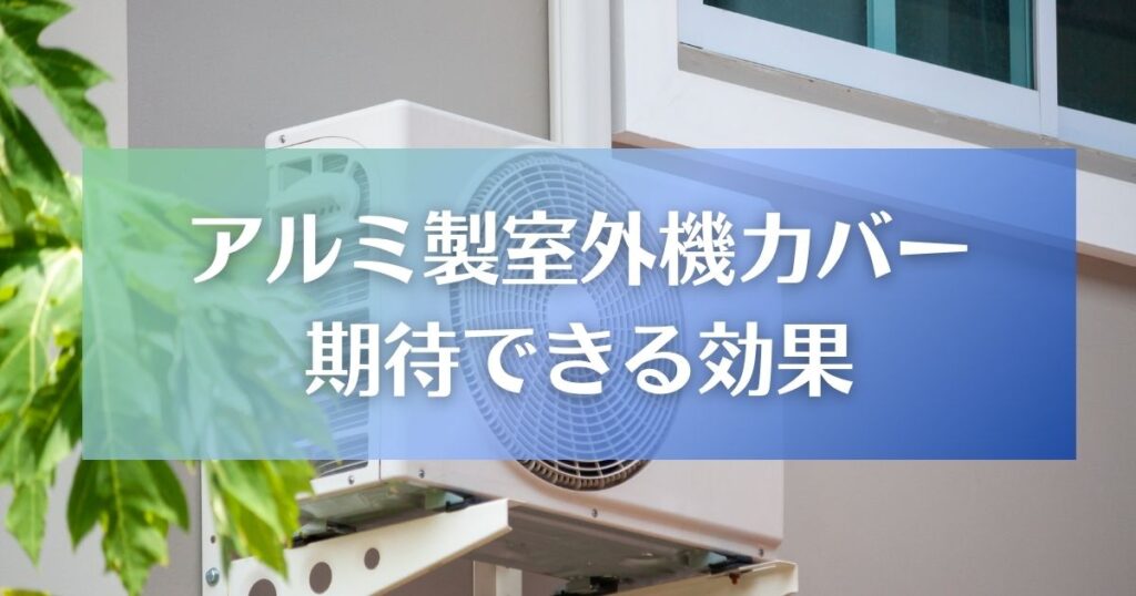 アルミ製室外機カバーに期待できる効果について