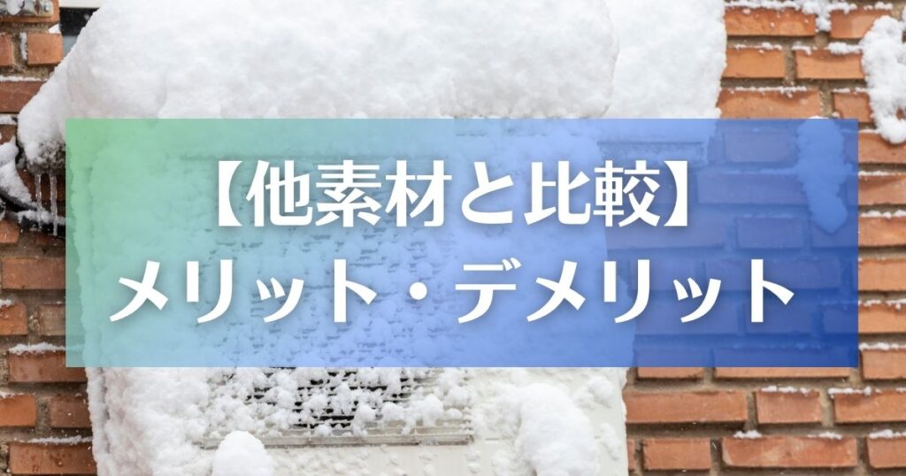 【他素材と比較】メリット・デメリット