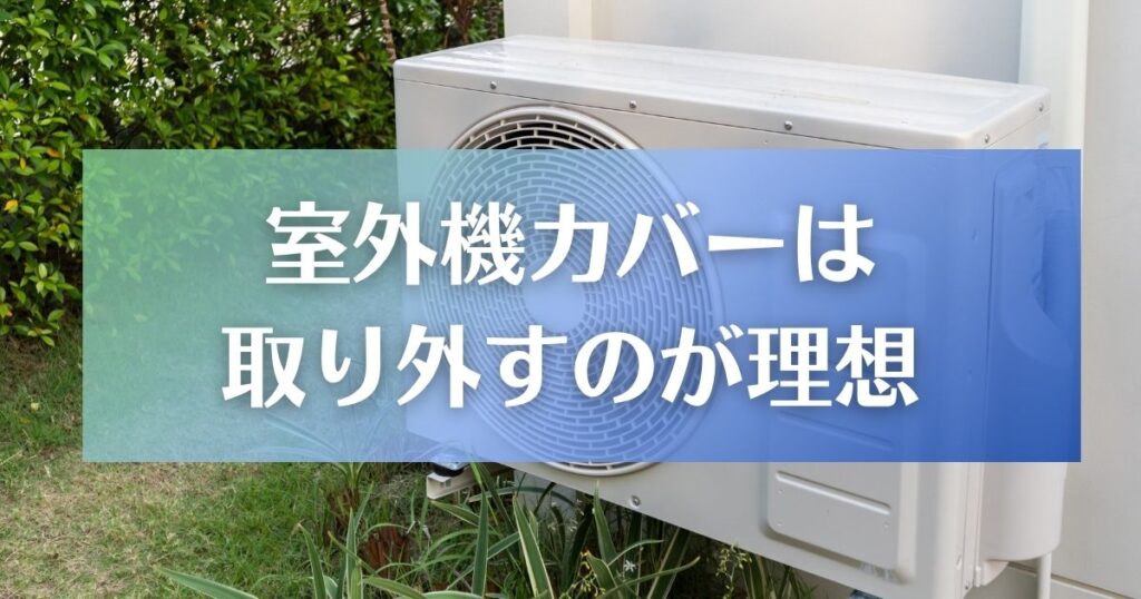 室外機カバーは取り外すのが理想