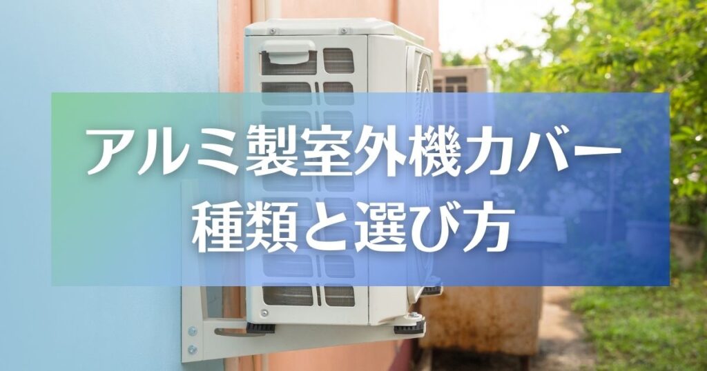 アルミ製室外機カバーの種類と選び方