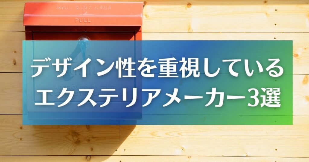 デザイン性を重視している外構エクステリアメーカー3選