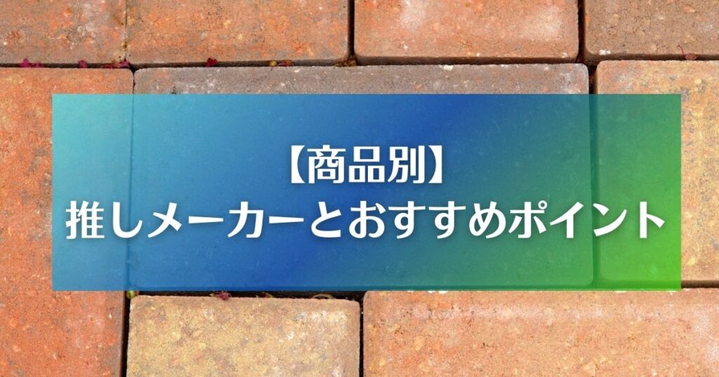 【商品別】外構エクステリアメーカーのおすすめポイントを紹介