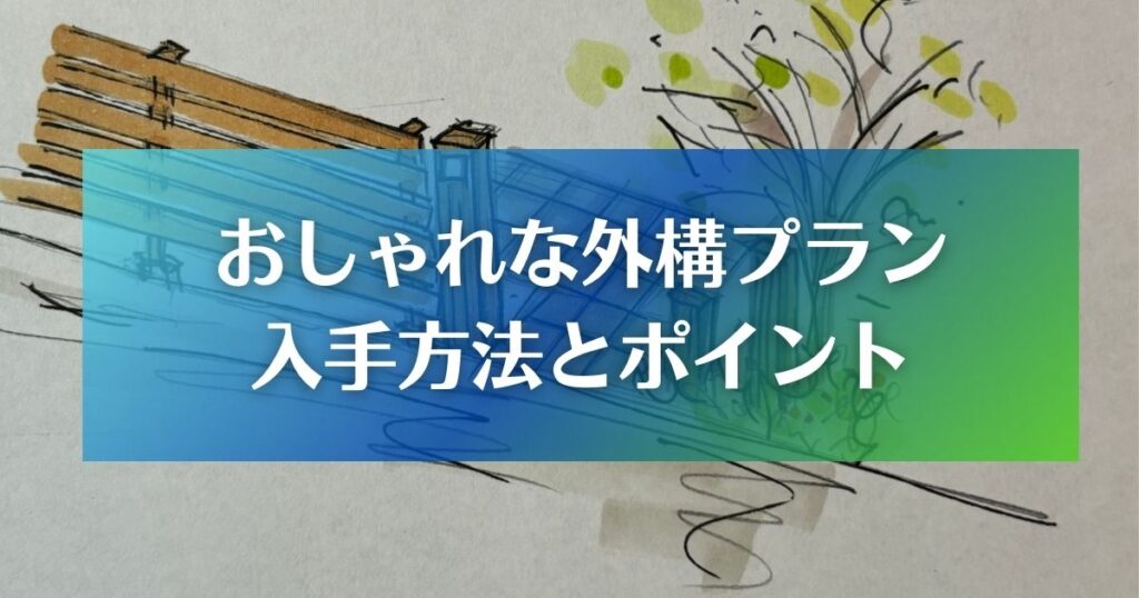 おしゃれな外構プラン　入手方法と依頼ポイント