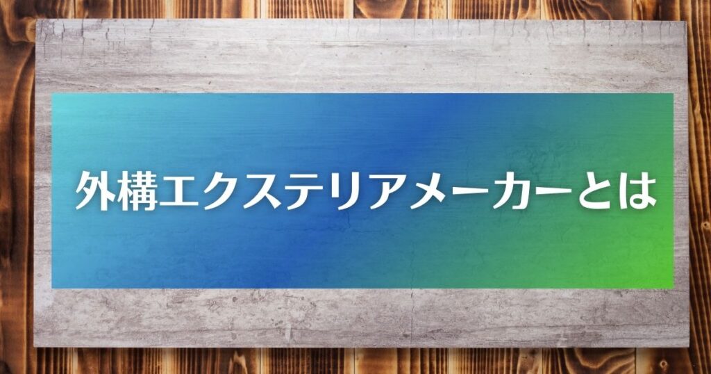 外構エクステリアメーカーとは？