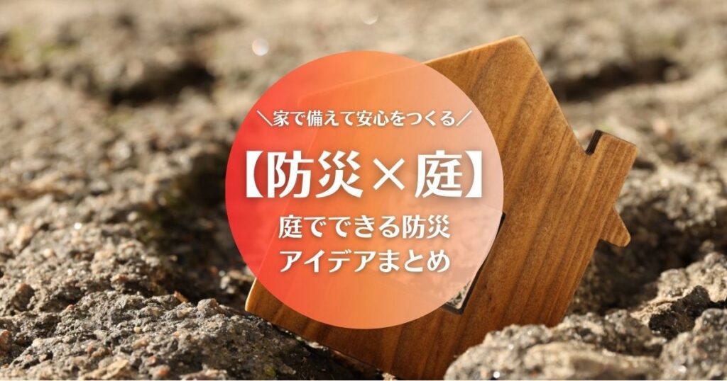 庭でできる防災アイデアまとめ