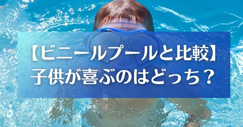 ビニールプールと折りたたみプールを比較｜子供が喜ぶプールはどっち？