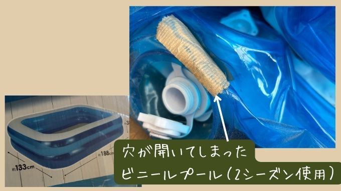 穴が開いてしまった2年使用のビニールプール