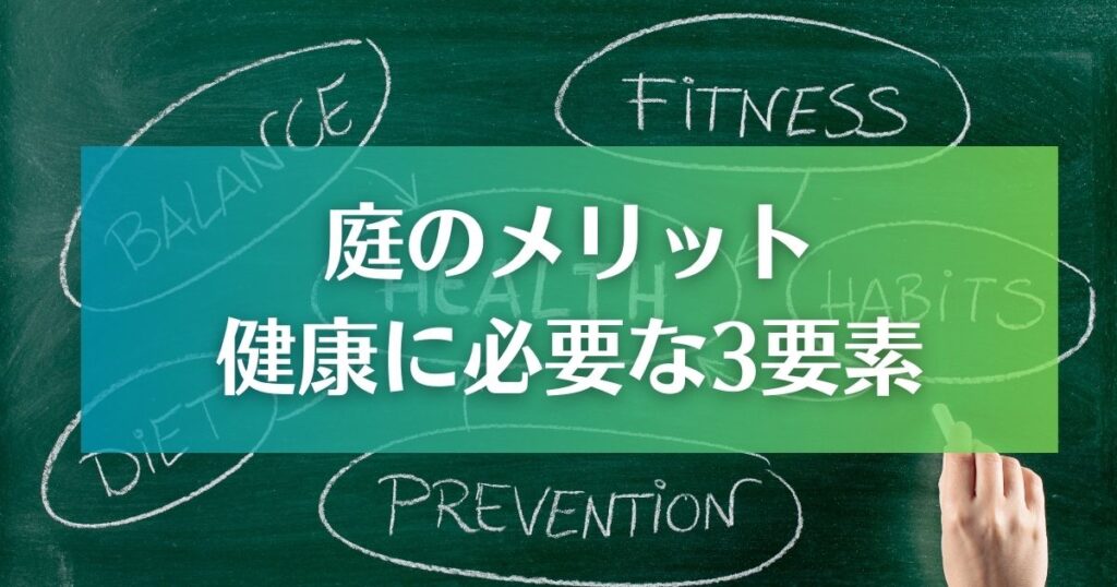 庭が与える健康面のメリット3要素