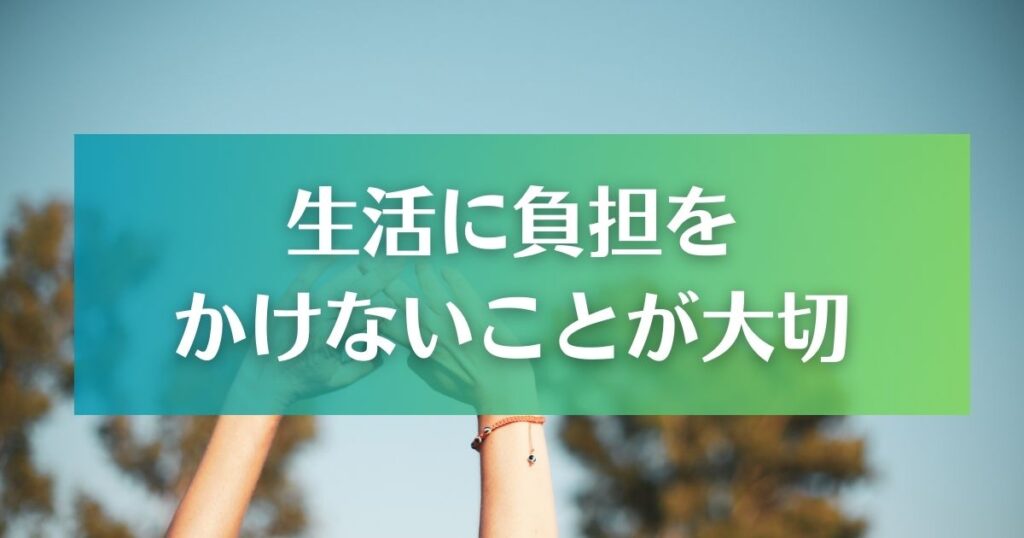 庭は生活に負担をかけない程度が大切