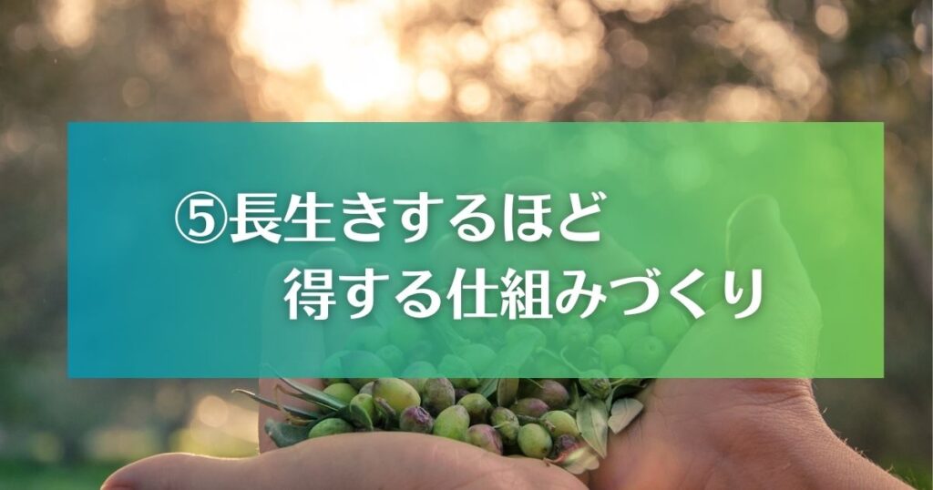 庭と健康｜活用アイデア⑤長生きするほど得する仕組み