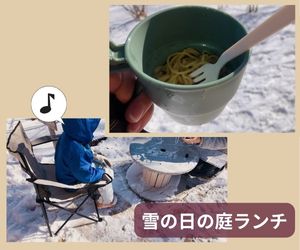 冬：雪の日の庭ランチ｜ラーメン