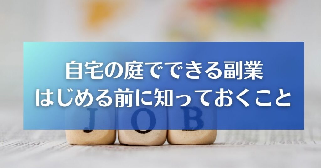 庭でできる副業を始める前に知っておくこと