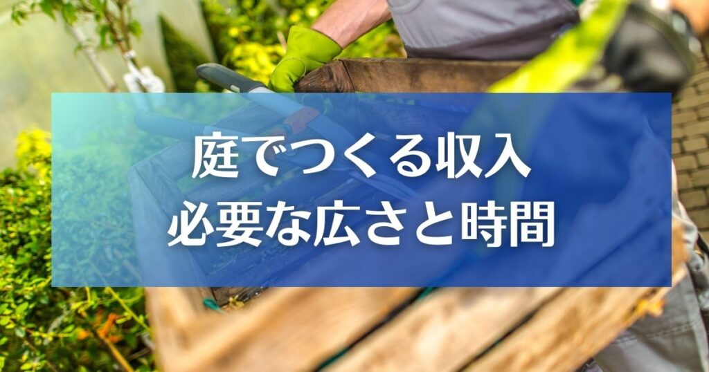 庭でつくる収入｜必要な広さと時間