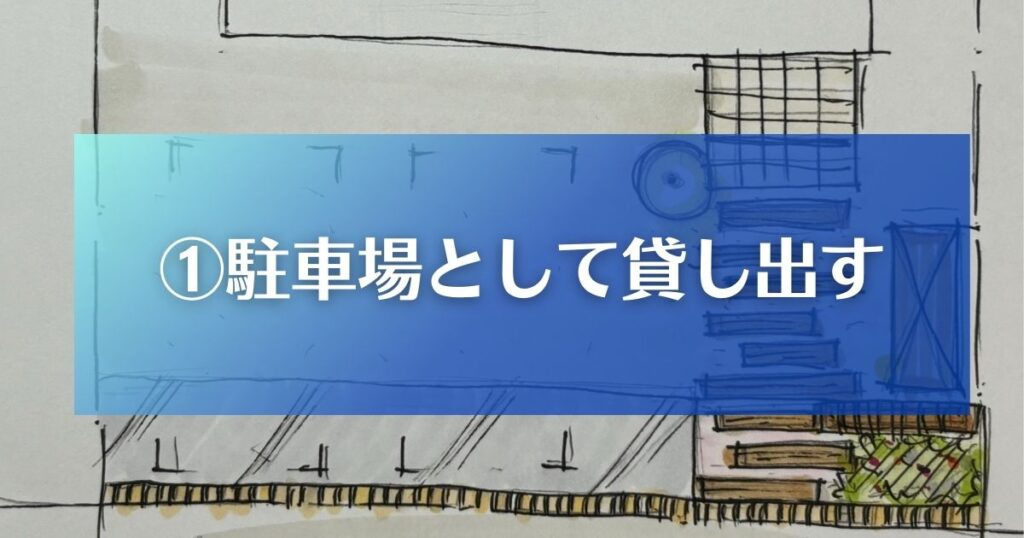 庭でできる副業アイデア①駐車場として貸し出す