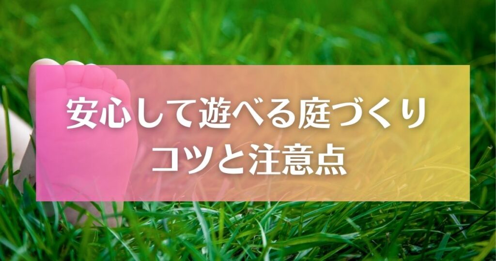 安心して遊べる庭づくりのコツと注意点