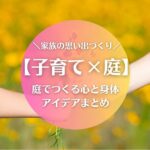 【子育て×庭】のびのび育つ活用アイデアまとめ