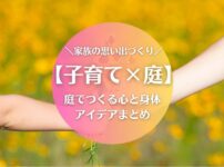 【子育て×庭】のびのび育つ活用アイデアまとめ