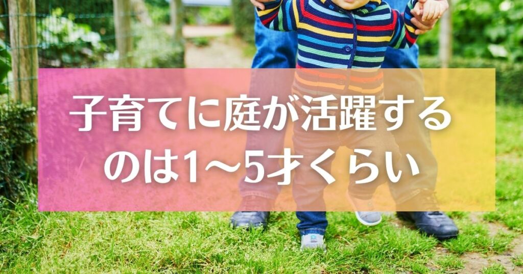 子育てに庭が活躍するのは1～5才くらいの幼少期