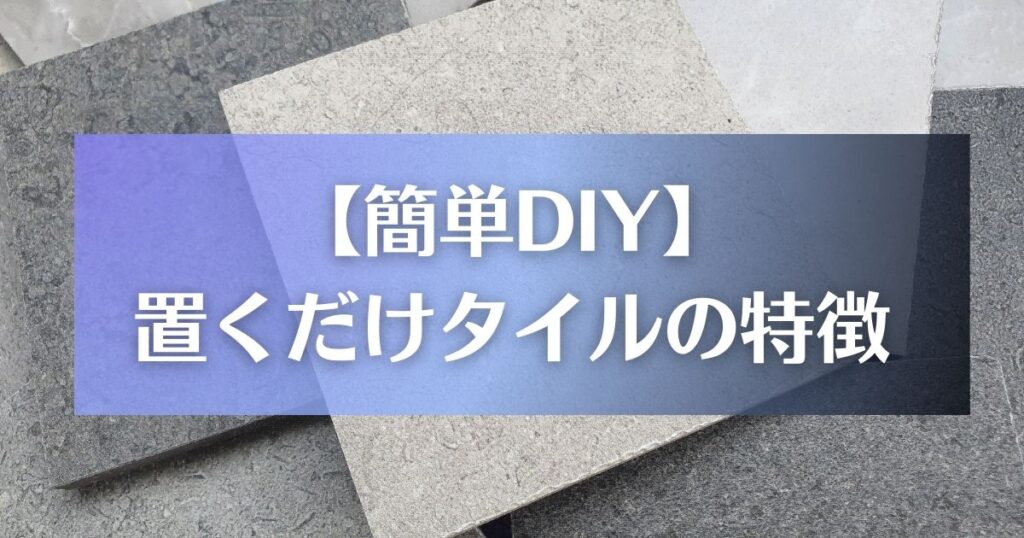 【簡単DIY】置くだけタイルの特徴