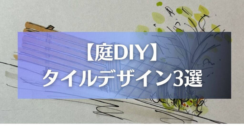 DIYのタイルデザイン3選｜庭づくり