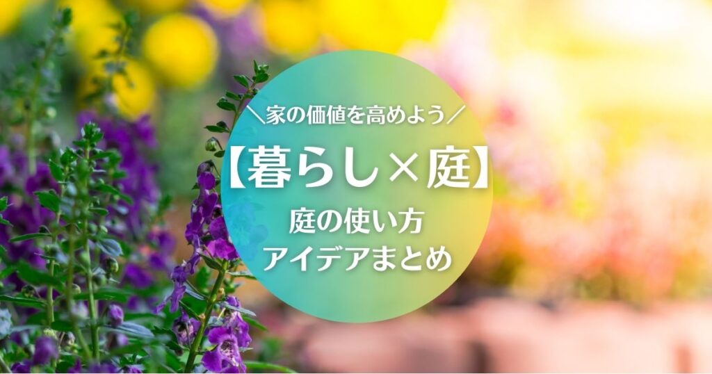 【暮らし×庭】家の価値を高める庭の使い方アイデアまとめ