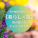 【暮らし×庭】家の価値を高める庭の使い方アイデアまとめ