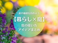 【暮らし×庭】家の価値を高める庭の使い方アイデアまとめ