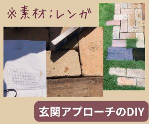 【画像】玄関アプローチのDIY