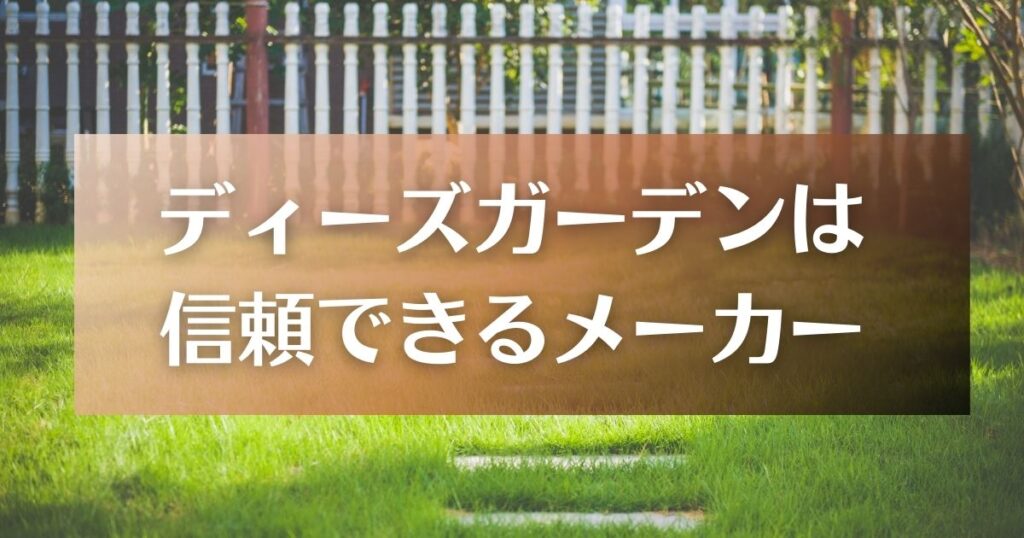 ディーズガーデンは歴史が古く信頼できる物置メーカー