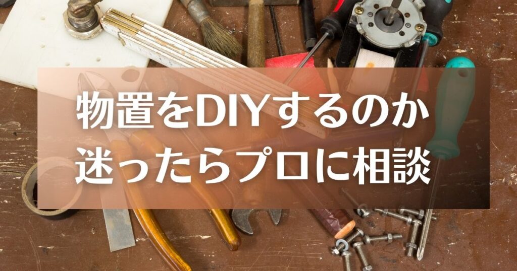 物置リコをDIYするか迷ったら