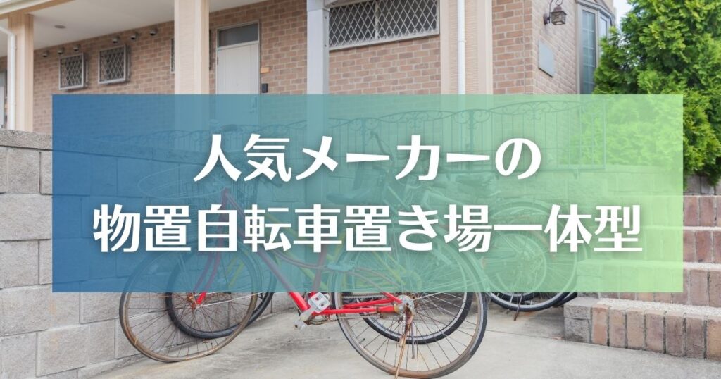 にんきめの物置自転車置き場一体型の紹介