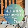 物置と自転車置き場一体型のおしゃれなデザインアイデア5選