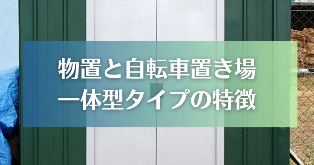 物置と自転車置き場一体型タイプの特徴