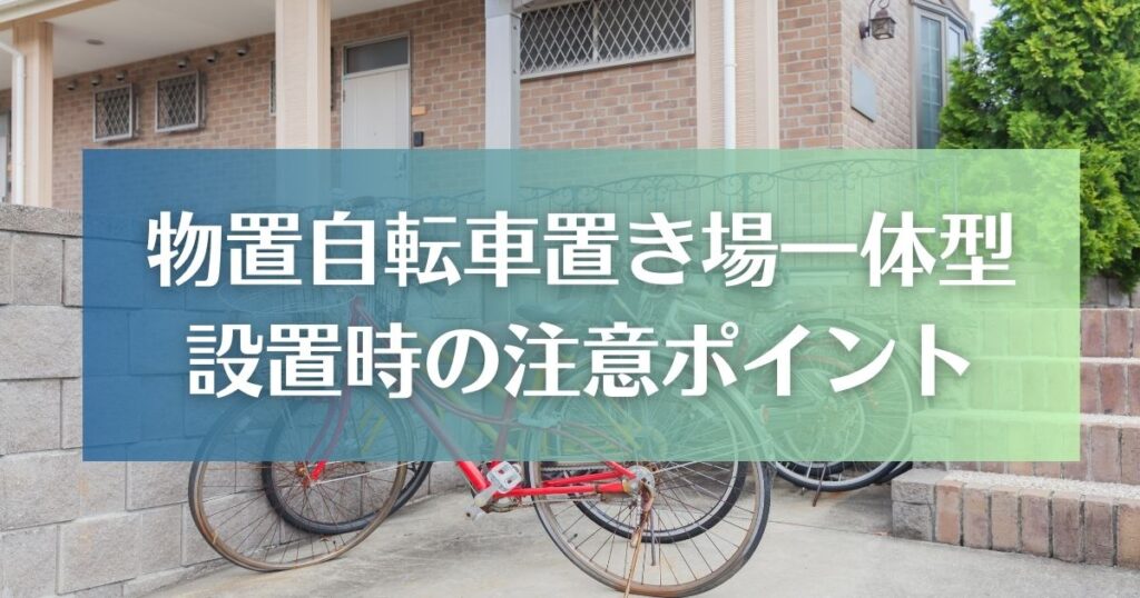 物置と自転車置き場一体型を設置する際の注意ポイントは2つ