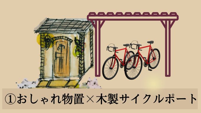 物置自転車置き場一体型のおしゃれなデザインアイデア①おしゃれ物置×木製サイクルポート