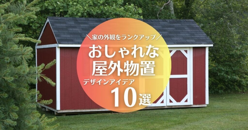 おしゃれな屋外物置10選