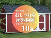 おしゃれな屋外物置10選