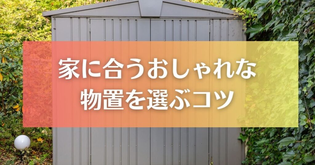 庭に合うおしゃれな物置を選ぶコツ