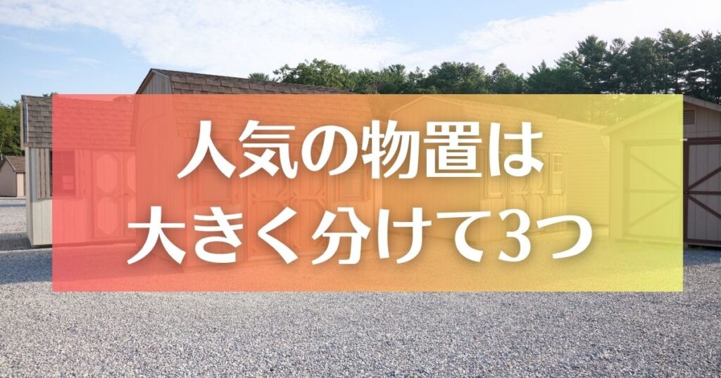 一戸建てに人気の物置は大きく分けて3つ